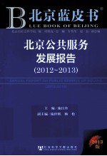 北京公共服务发展报告  2012-2013