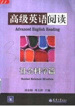 高级英语阅读 社会科学篇 Social science studies