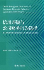 信用评级与公司财务行为选择 基于演化博弈的评级意见购买行为及其经济后果研究＝CREDIT RATING ND THE CHOICE OF CORPORATE FINANCIAL BEHAVIOR