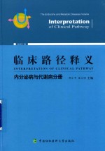 临床路径释义  内分泌病与代谢病分册