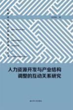 人力资源开发与产业结构调整的互动关系研究