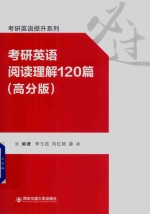 考研英语提升系列  考研英语阅读理解120篇  高分版