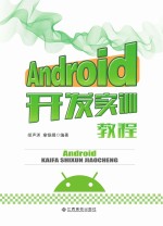 Android开发实训教程