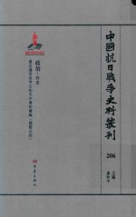 中国抗日战争史料丛刊  206  政治  外交