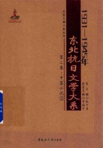 1931-1945年东北抗日文学大系  第2卷  中篇小说  2