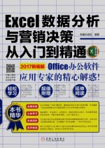 Excel数据分析与营销决策从入门到精通