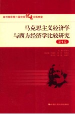 马克思主义经济学与西方经济学比较研究  第1卷