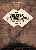 台湾历史与文化研究辑刊  初编  第12册  新能源时代：近代台湾电力发展  （1895-1945）  上