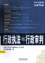 行政执法与行政审判  2012年  第6集  总第56集