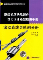 数控机床功能部件优化设计选型应用手册  滚动直线导轨副分册