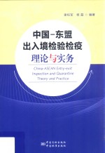 中国-东盟出入境检验检疫理论与实务