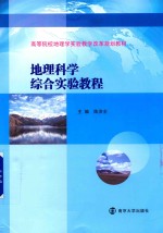 地理科学综合实验教程