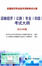 运输经济（公路）专业（初级）考试大纲  2014年版