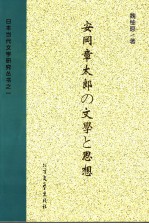 安岗章太郎的文学和思想