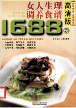 女人生理调养食谱1688例  高清版