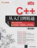 C++从入门到精通  第3版