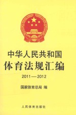 中华人民共和国体育法规汇编  2011-2012