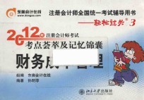 轻松过关  3  2012年注册会计师考试考点荟萃及记忆锦囊  财务成本管理