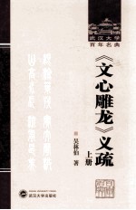 武汉大学百年名典  《文心雕龙》义疏  上