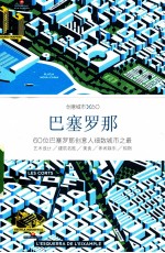 创意城市  巴塞罗那