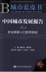 中国城市发展报告  No.6  农业转移人口的市民化  2013版
