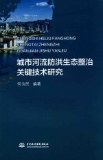 城市河流防洪生态整治关键技术研究