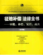 征地补偿法律全书  审批、补偿、安置、裁决  实用版