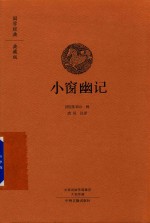 小窗幽记  国学经典典藏版