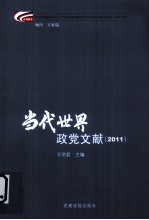 当代世界政党文献  2011