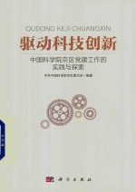 驱动科技创新  中国科学院京区党建工作的实践与探索