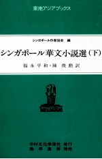 シンガポール華文小説選 2