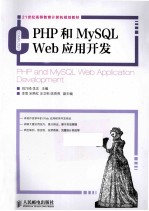 PHP和MySQL Web应用开发