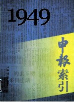 申报索引  1949