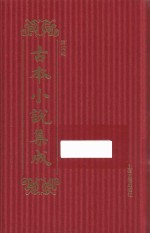 古本小说集成  第4辑  152  万锦情林