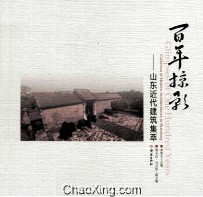 百年掠影  山东近代建筑集萃