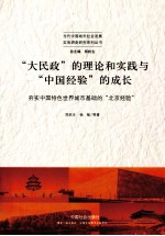 “大民政”的理论和实践与“中国经验”的成长  夯实中国特色世界城市基础的“北京经验”