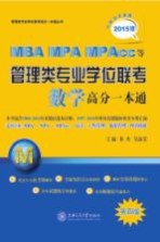 管理类专业学位联考（MBA-MPA-MPAcc等）数学高分一本通  2015版