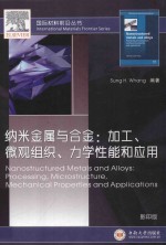 纳米金属与合金：加工、微观组织、力学性能和应用