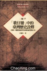 台湾历史与文化研究辑刊  二编  第19册  （歌仔册）中的台湾历史诠释：以张丙、戴潮春起义事件叙事歌为研究对象（第4册）