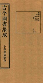 古今图书集成  第463册  博物汇编  艺术典  医部  卷500-卷513