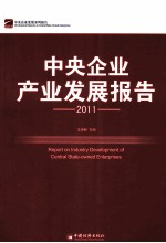 中央企业产业发展报告  2011