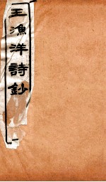 王渔洋诗钞  卷6-7