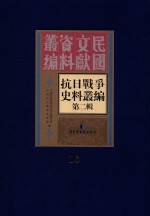 抗日战争史料丛编  第2辑  16