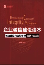 企业诚信建设读本  诚信建设和信用管理创新与实践