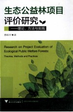 生态公益林项目评价研究  理论方法与实践