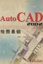 AutoCAD 2002绘图基础