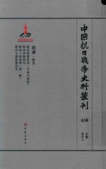 中国抗日战争史料丛刊  638  经济  综合