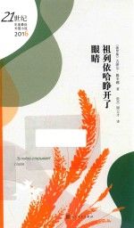 21世纪年度最佳外国小说  祖列伊哈睁开了眼睛