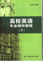 高校英语专业视听教程  下  英文