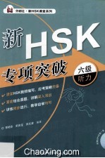 新HSK专项突破六级听力